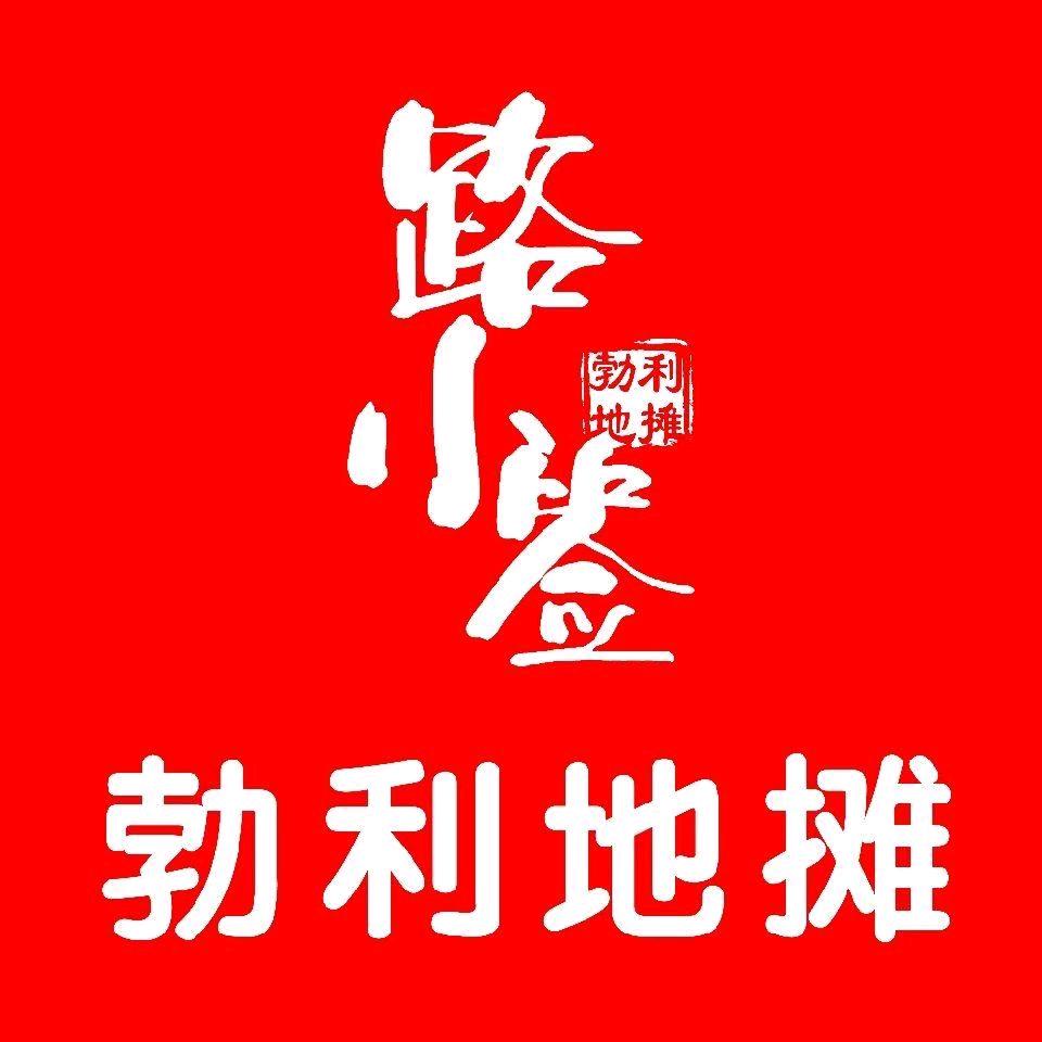 七台河市桃山区景丰路小签勃利地摊小串店