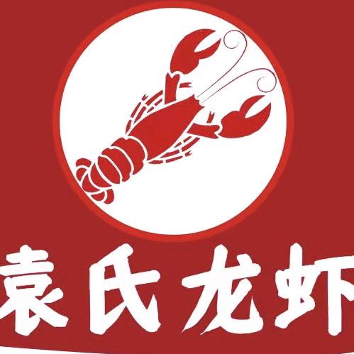 袁氏龙虾