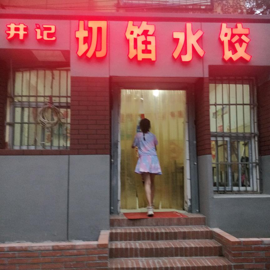 井记切馅水饺