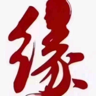 相遇是缘真诚是金