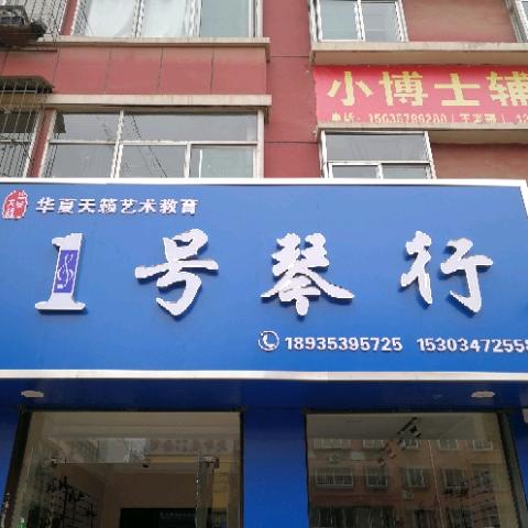 一号琴行官方号
