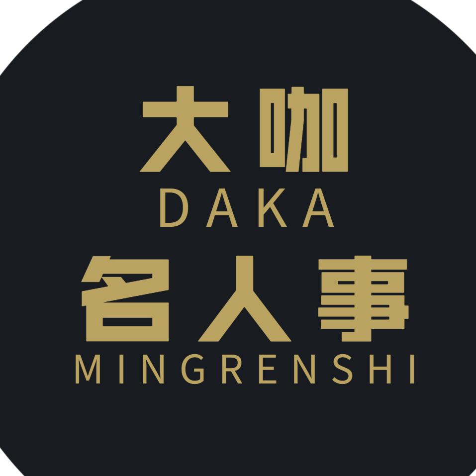 大咖名人事