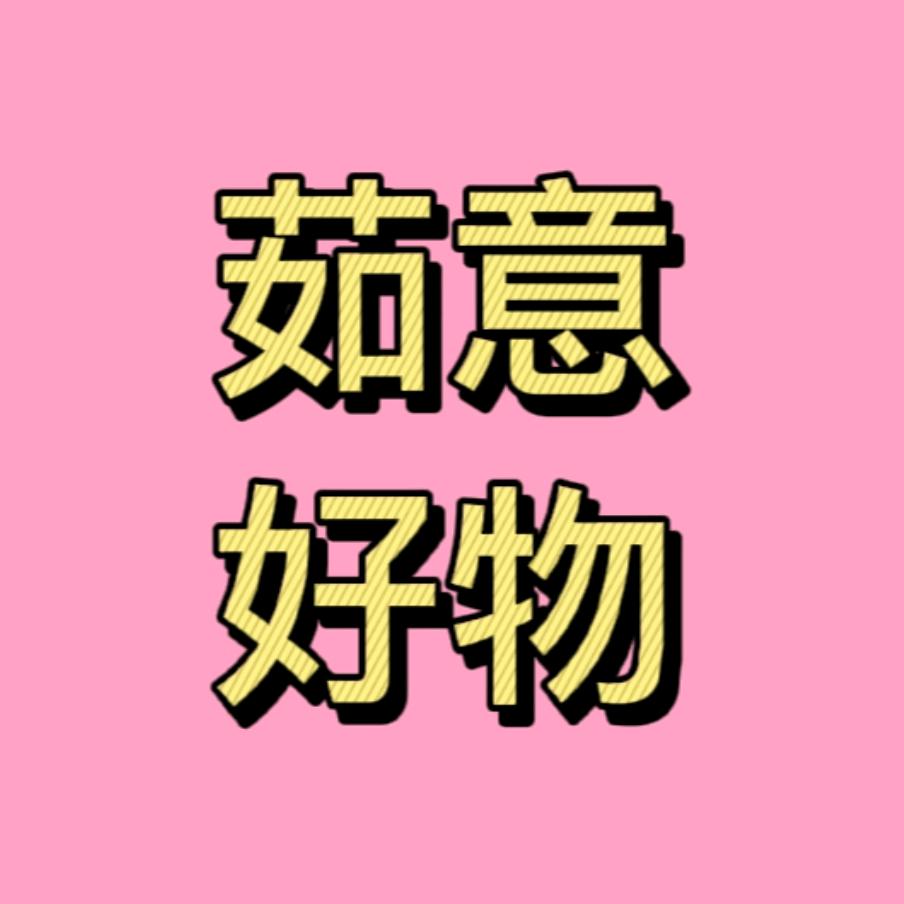 茹意好物