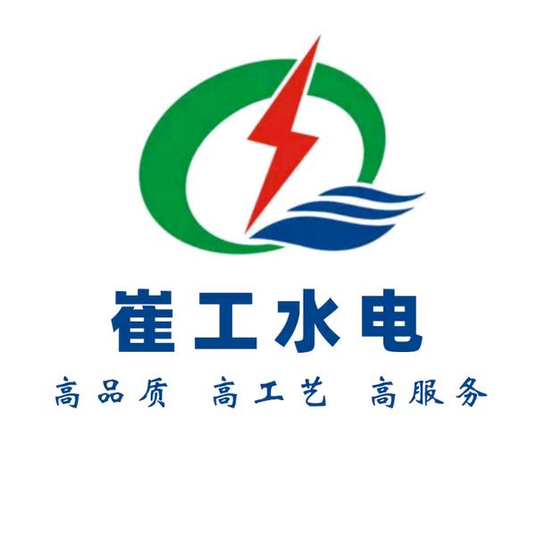 东营崔工水电-高品质