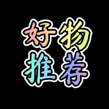 英姐【好物推荐】