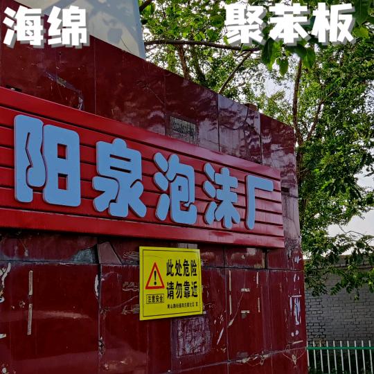 阳泉泡沫厂