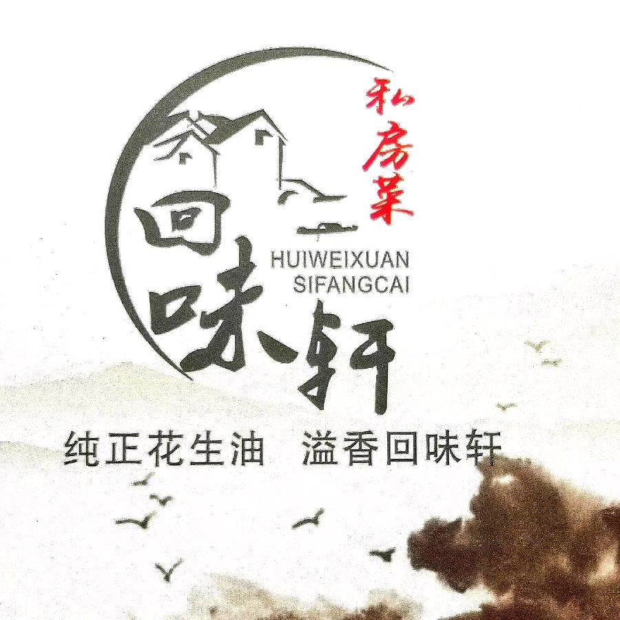 回味轩私房菜