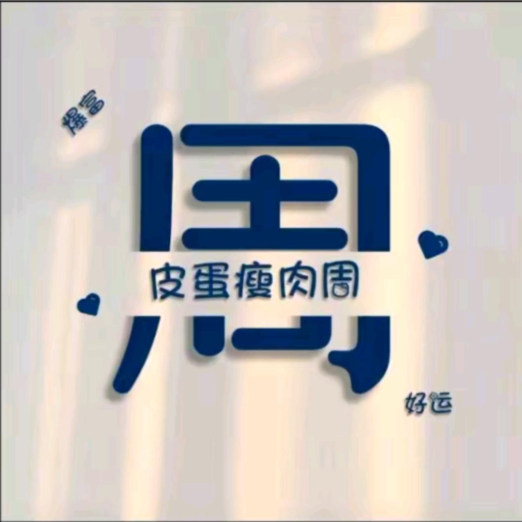 @💞এ᭄周ꦿོﻬ࿐520  拒绝连赞
