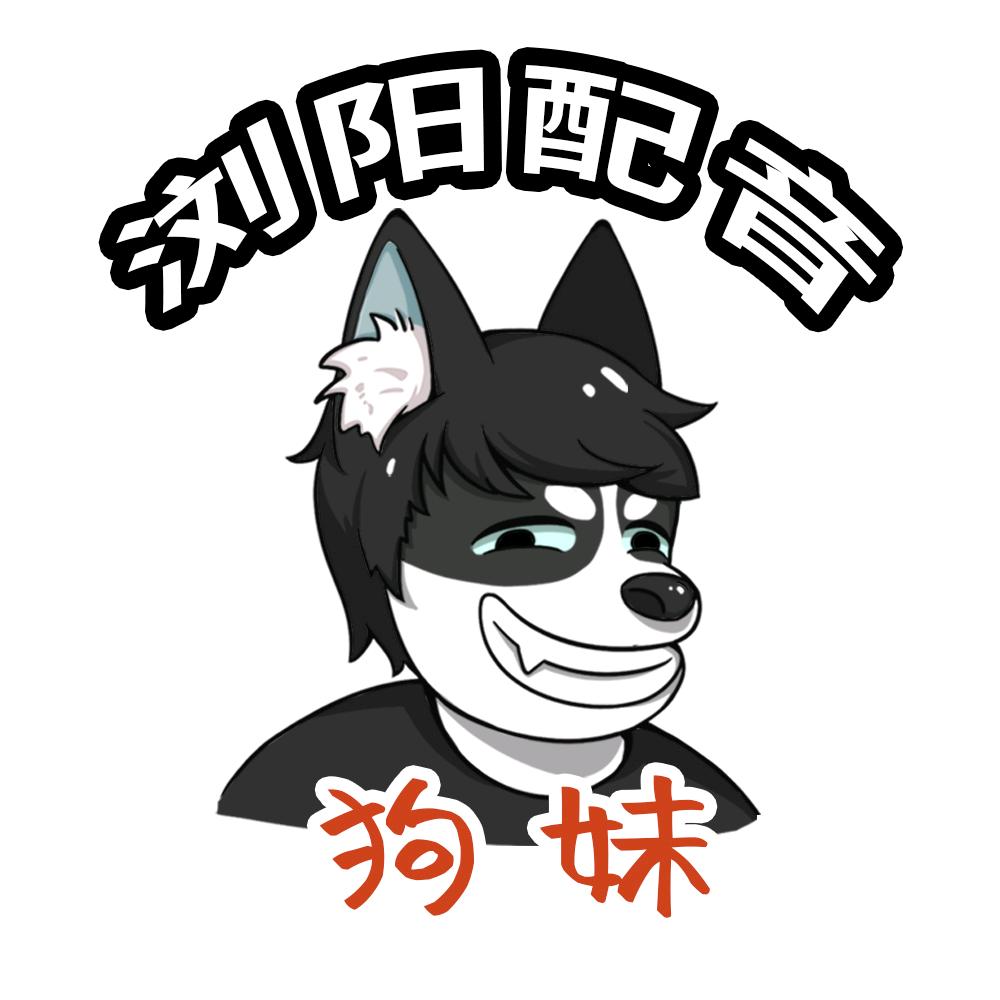 浏阳黎明（狗妹）