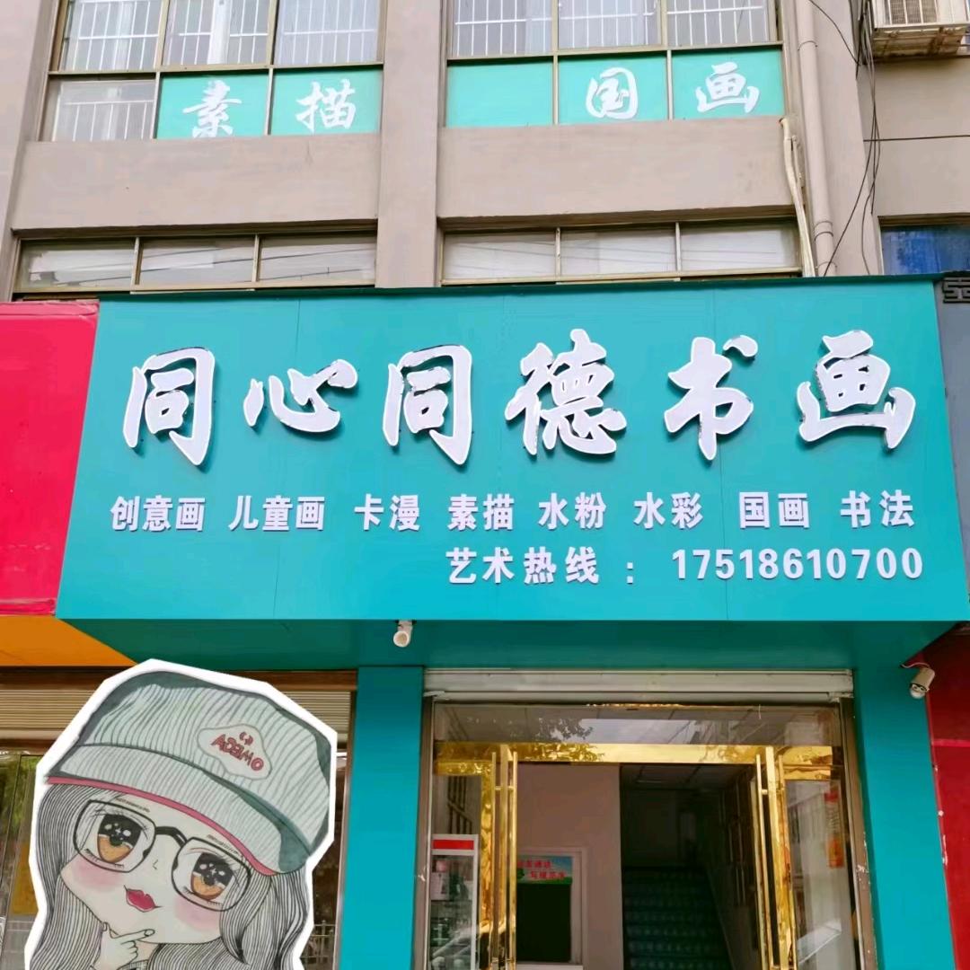 泌阳县同心同德书画（纠正握姿，楷书快写）