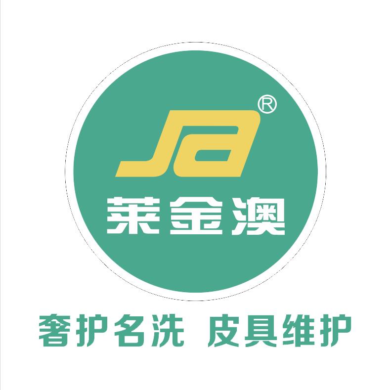 宝鸡洗衣皮具维护找莱金澳
