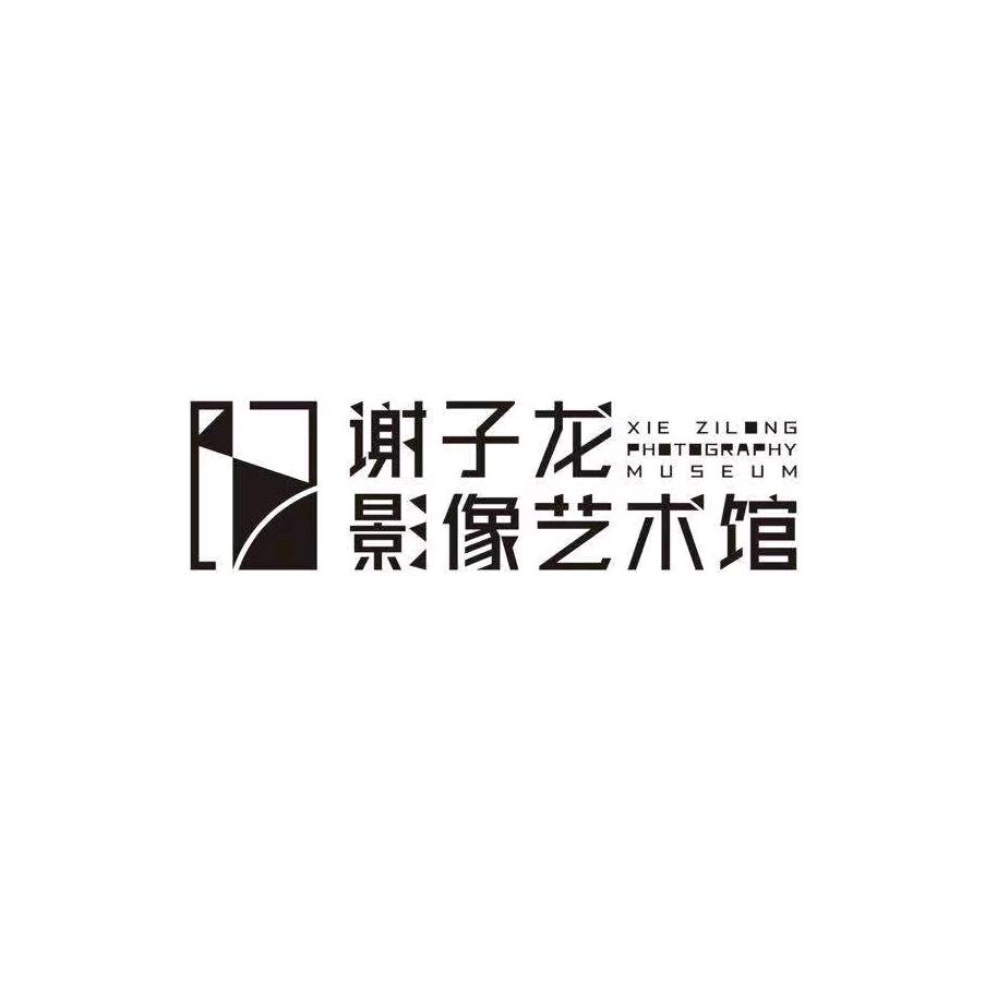 谢子龙影像艺术馆