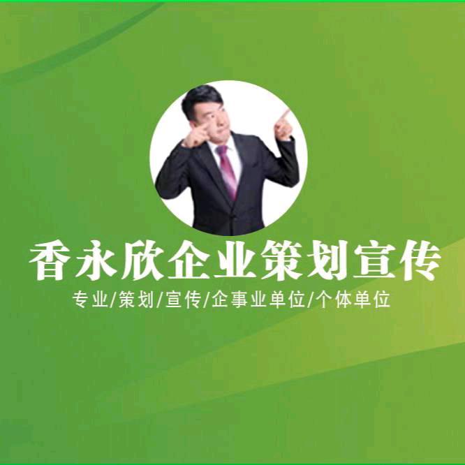 香永欣企业策划宣传运营(探店)