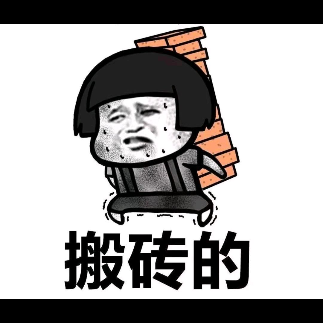 搬砖的