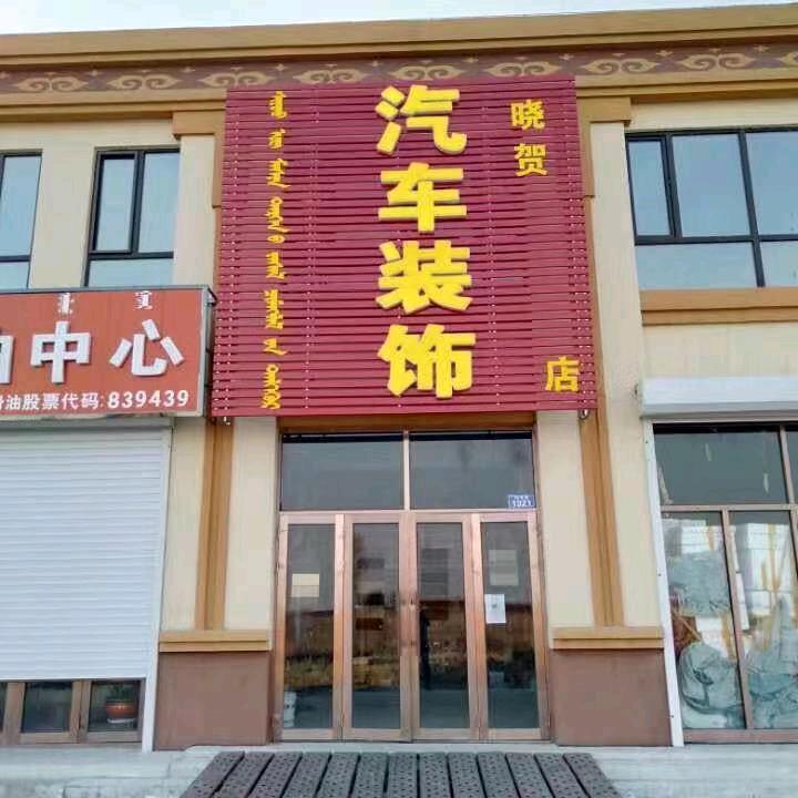 小贺（汽车装饰）
