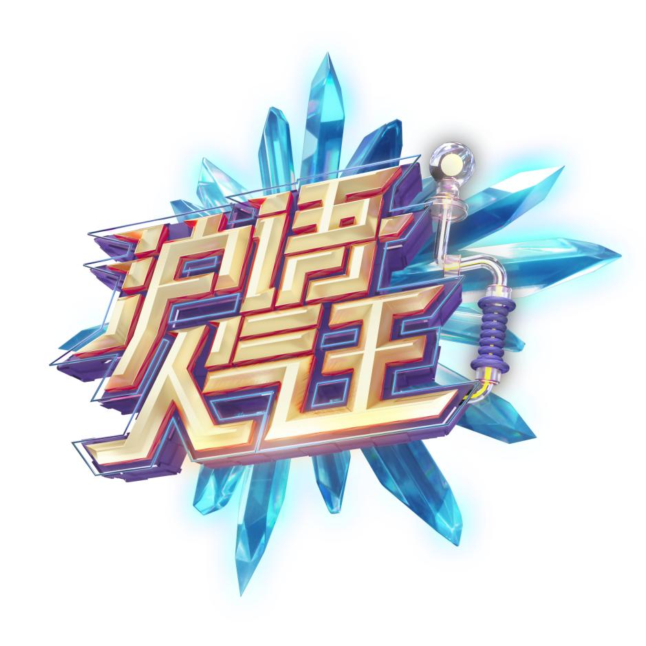 沪语人气王