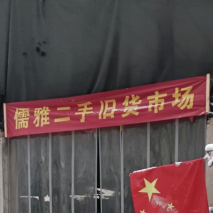 柘城儒雅二手旧货