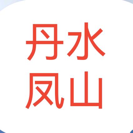 丹水凤山