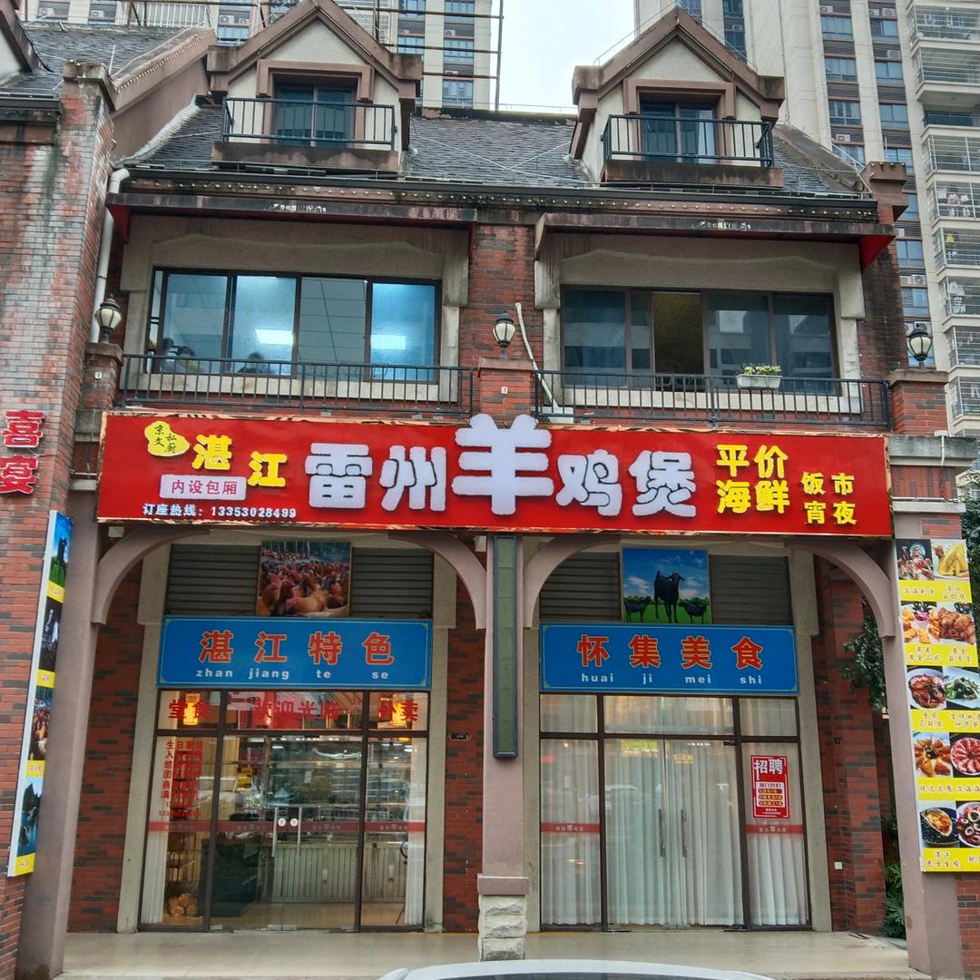 雷州羊鸡煲（京文私厨）怀集碧桂园玖珑湾店