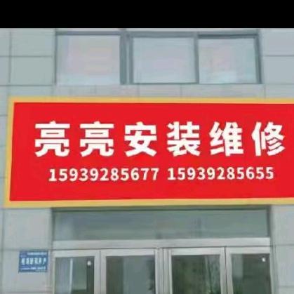 亮亮维修安装