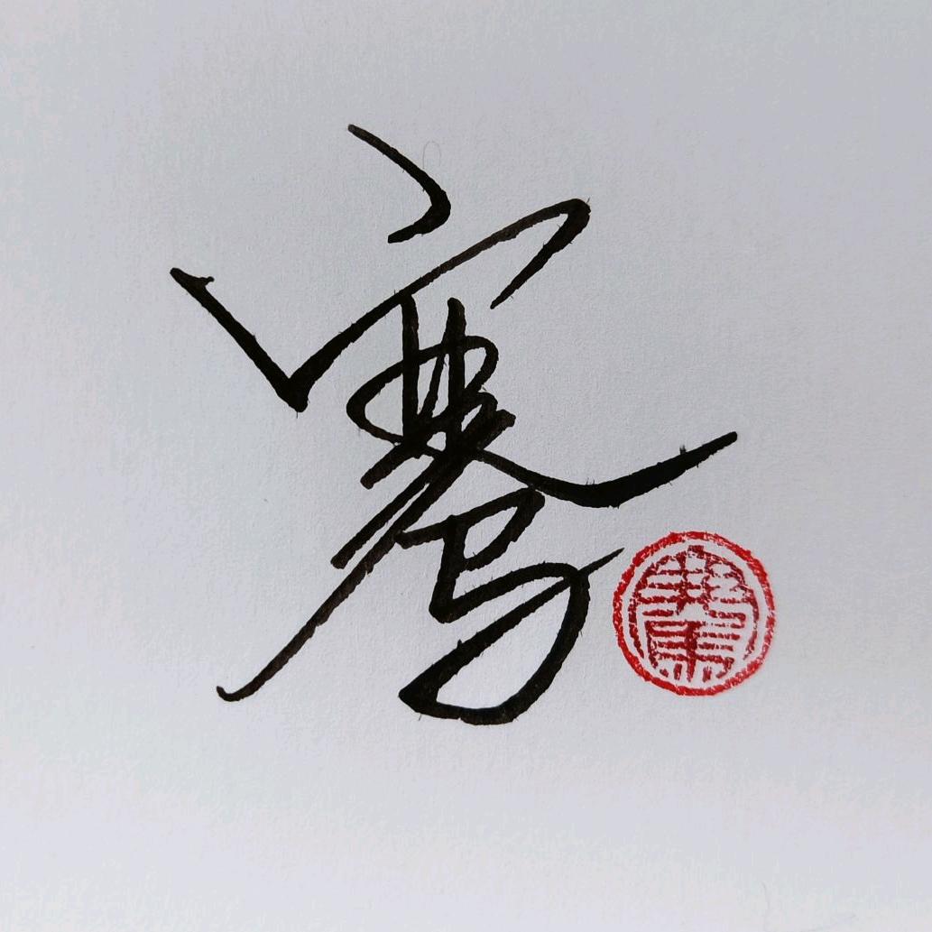 骞公子读书