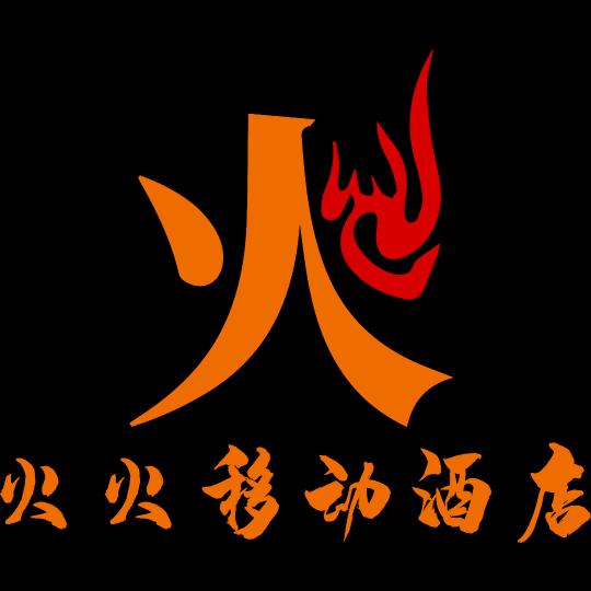 岳西县火火移动酒店
