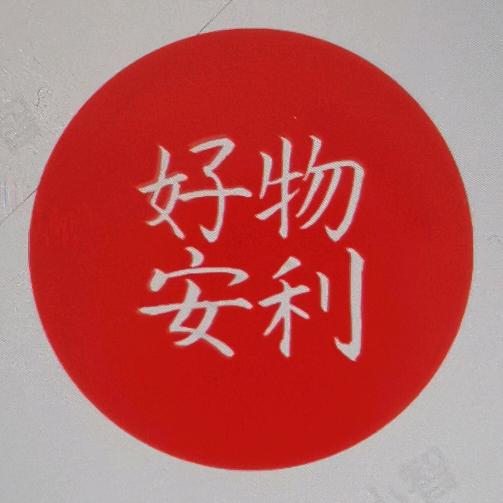 好物安利