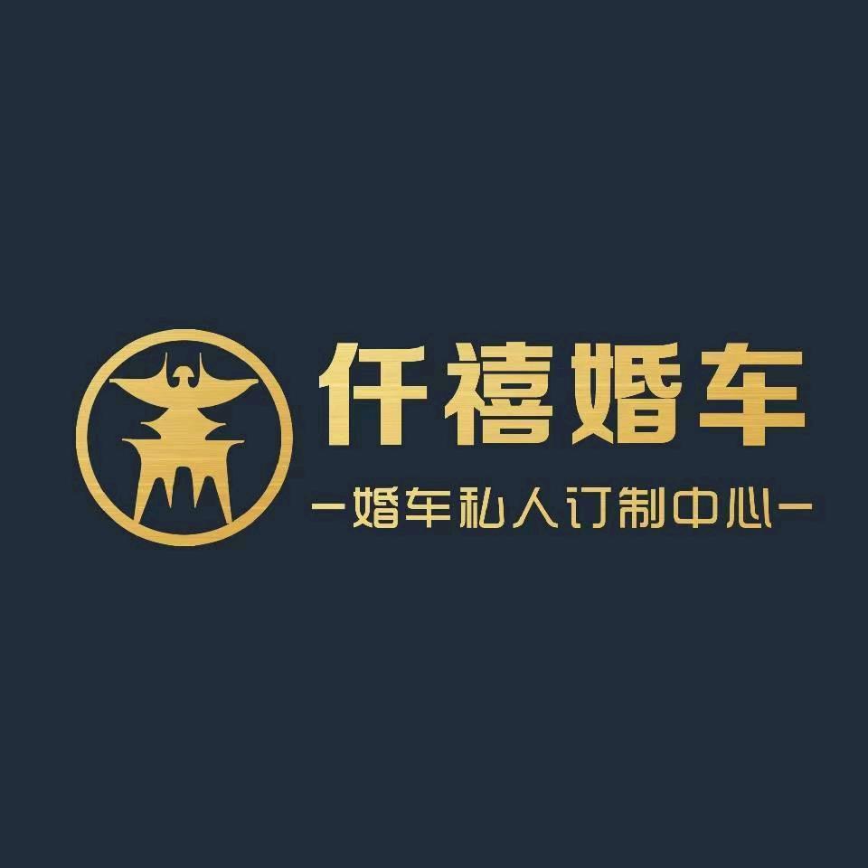 鹿邑县仟禧婚车租赁（喜旺汽车租赁）