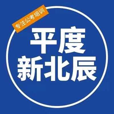 平度新北辰公考
