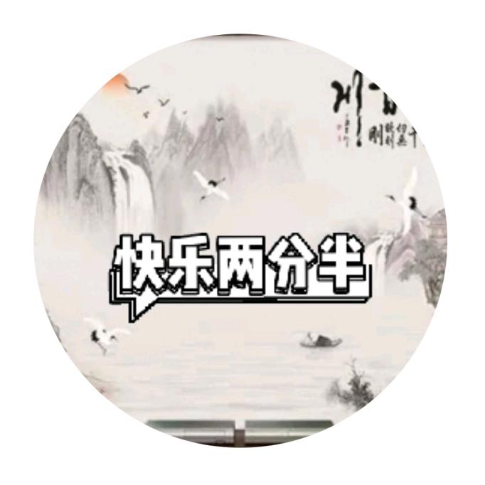 @快乐两分半