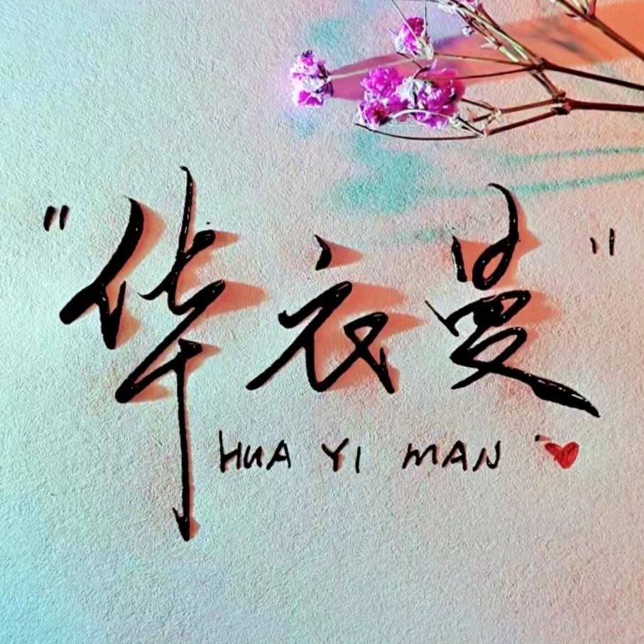 华衣曼甄选女装