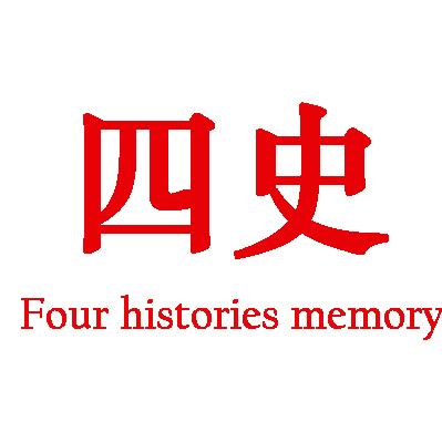 四史风华