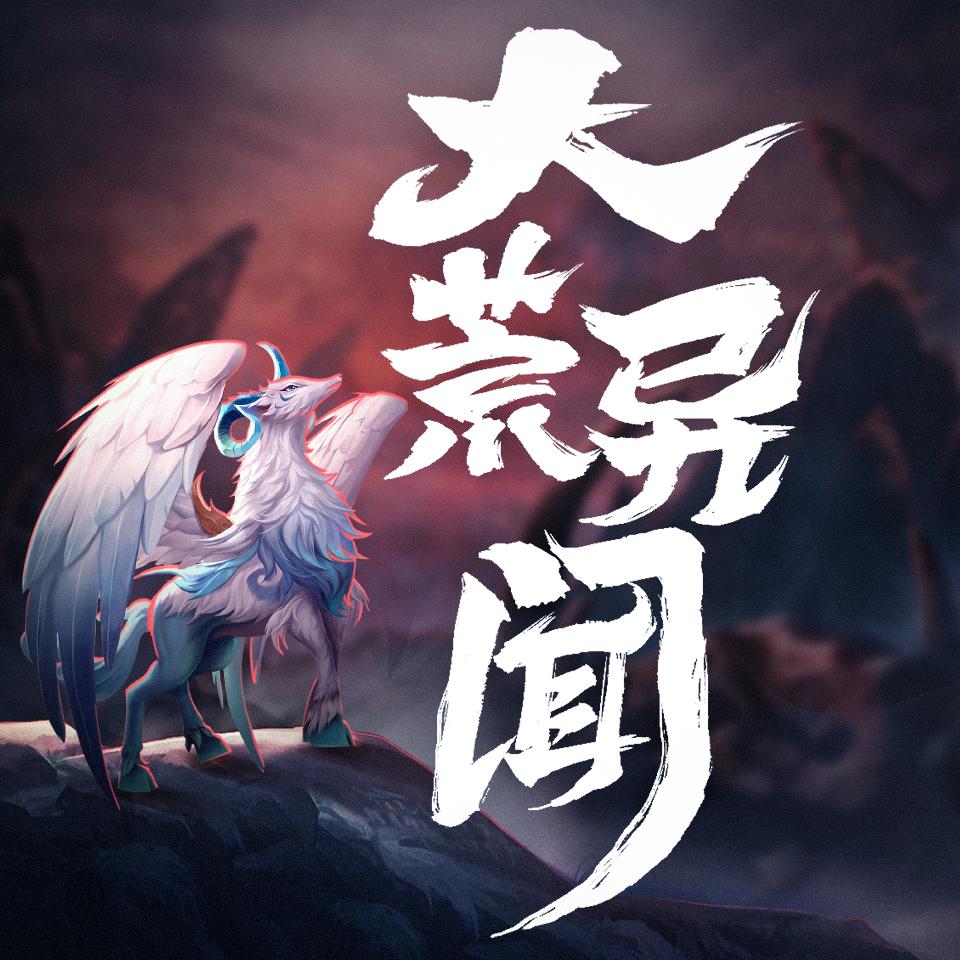 山海大荒-亿企玩