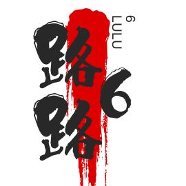 刘永峰@路路6