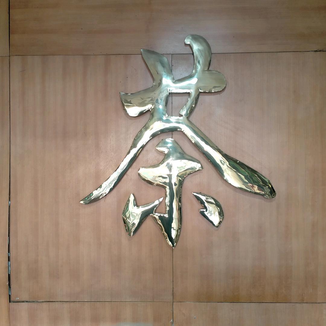 福鑫茶行.王