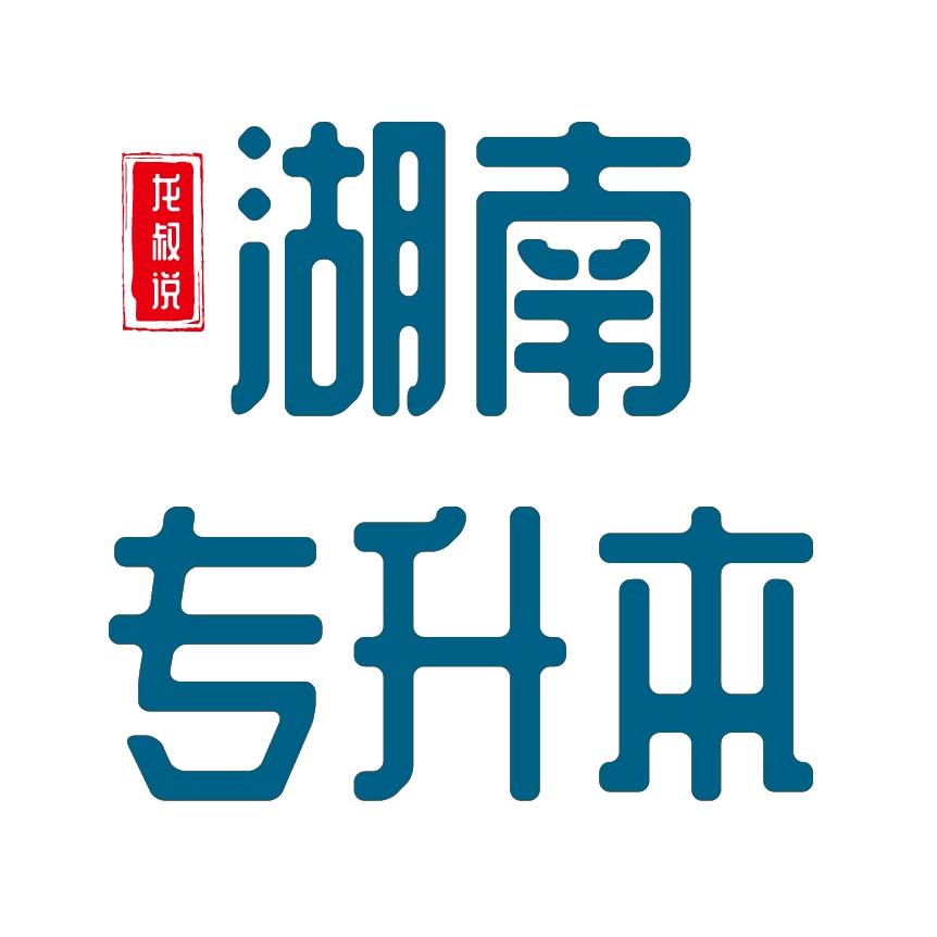湖南专升本龙老师