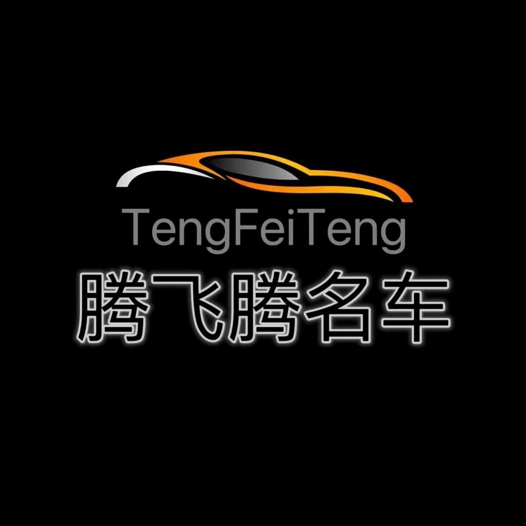 长治市腾飞腾名车