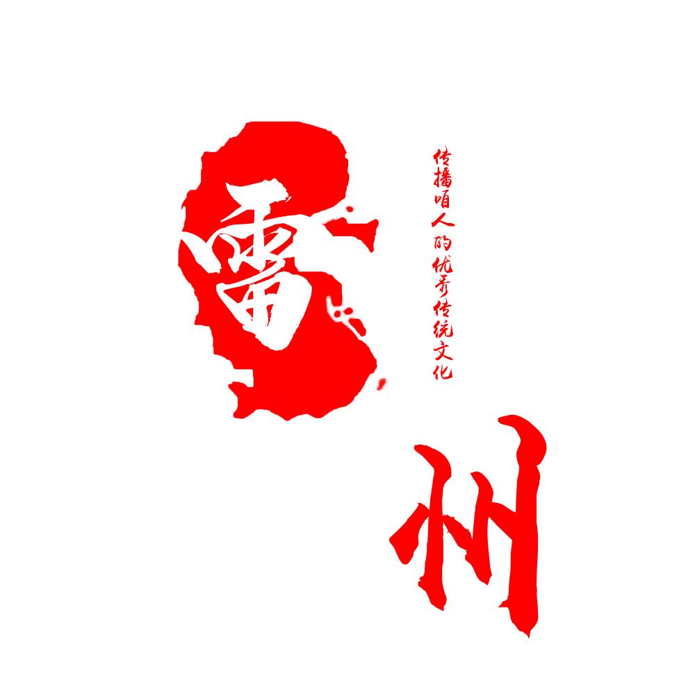 粤省雷韵☑（湛江文旅上分）