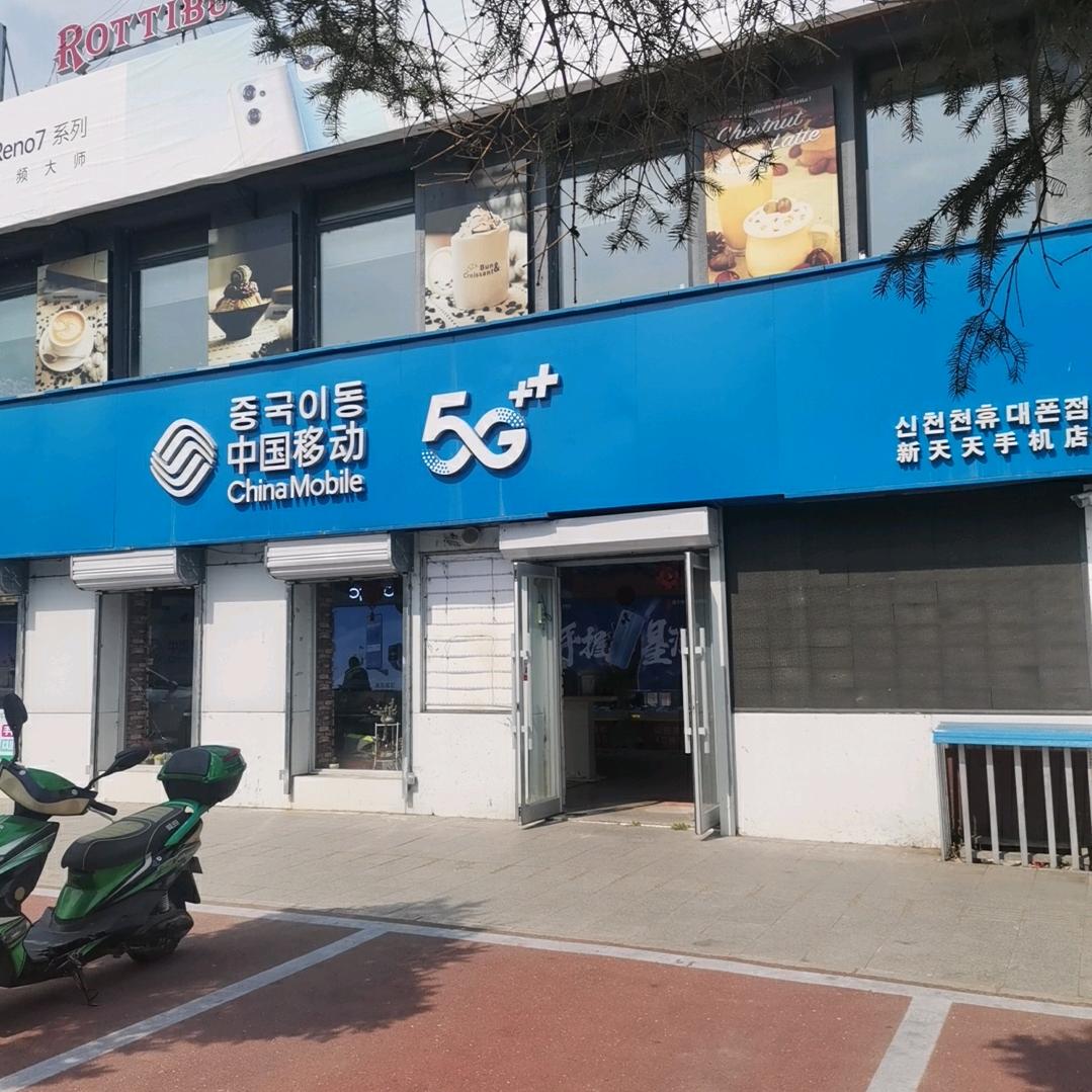龙井市新天天手机
