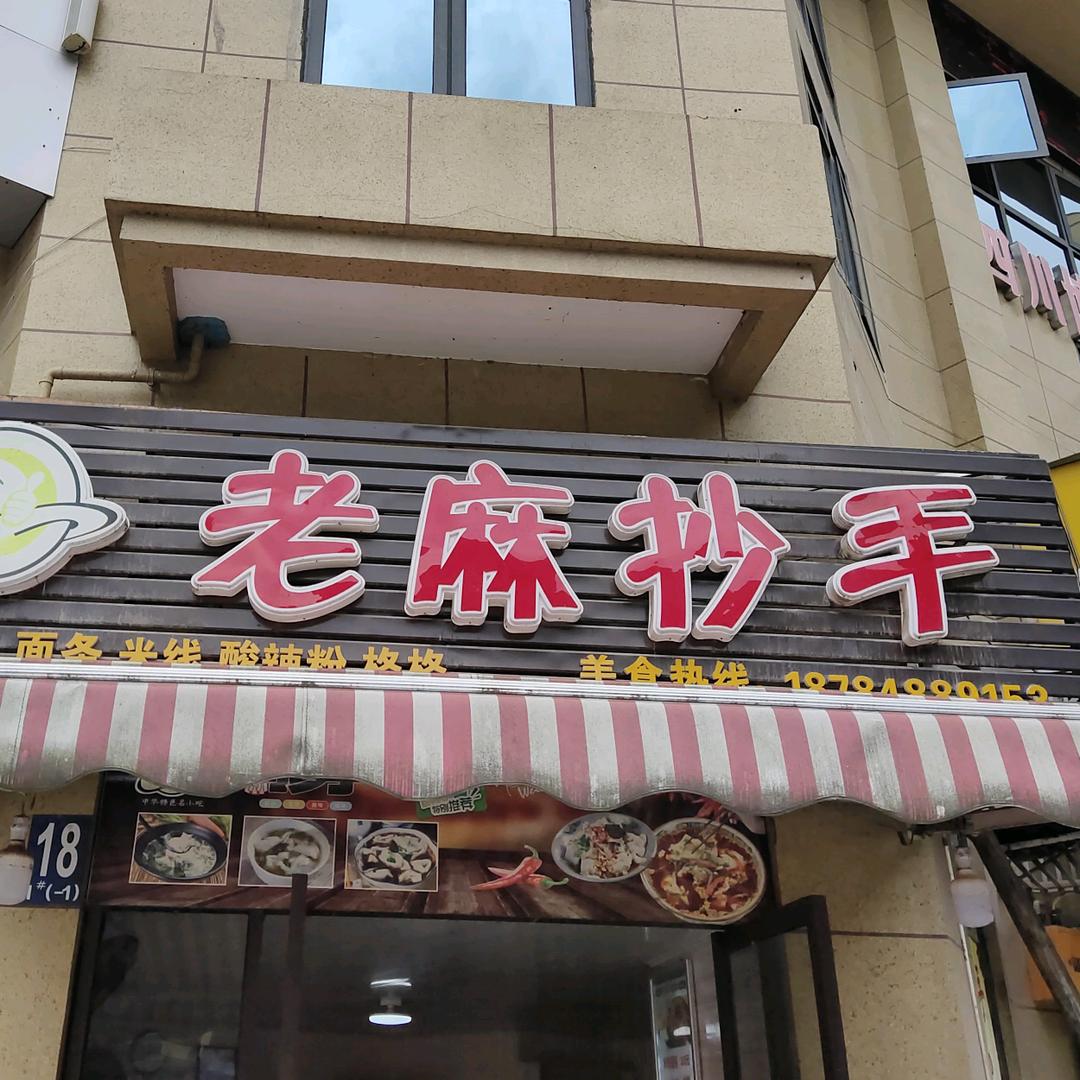 宣汉老麻抄手