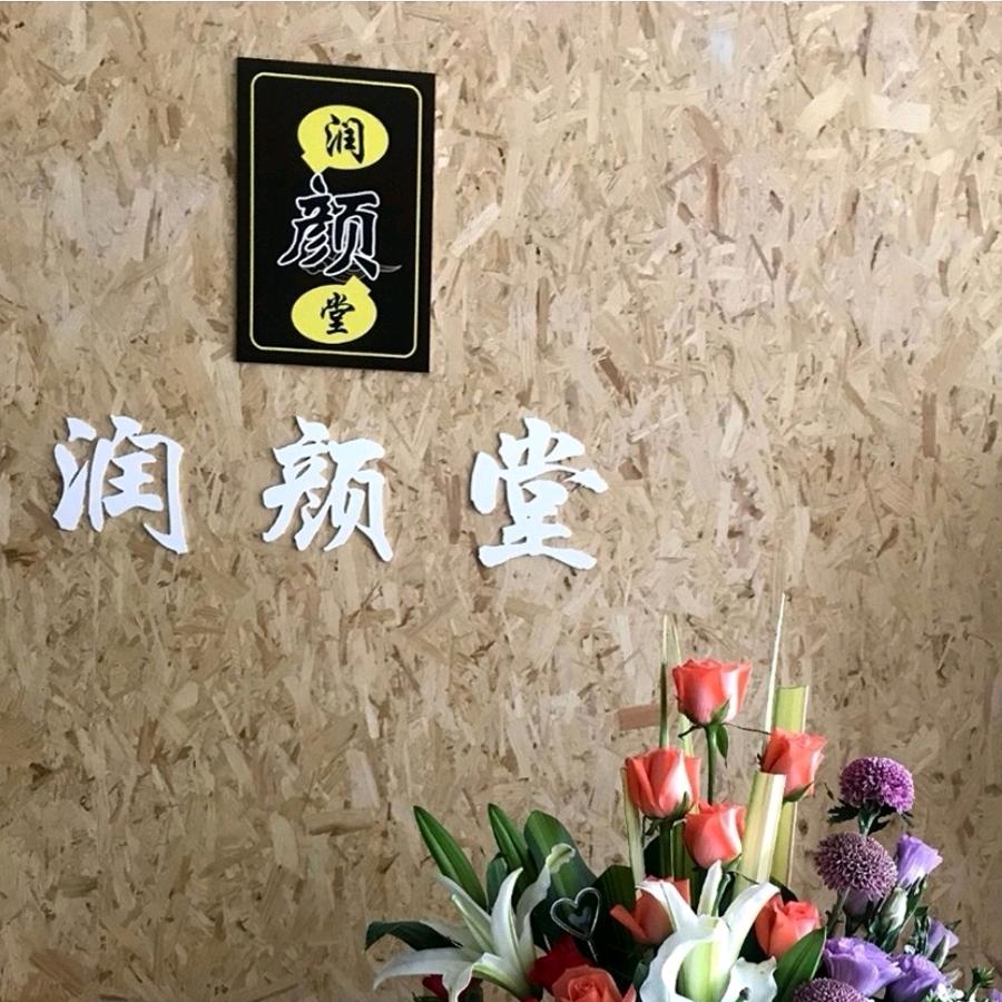 重庆市璧山区润颜堂美容院