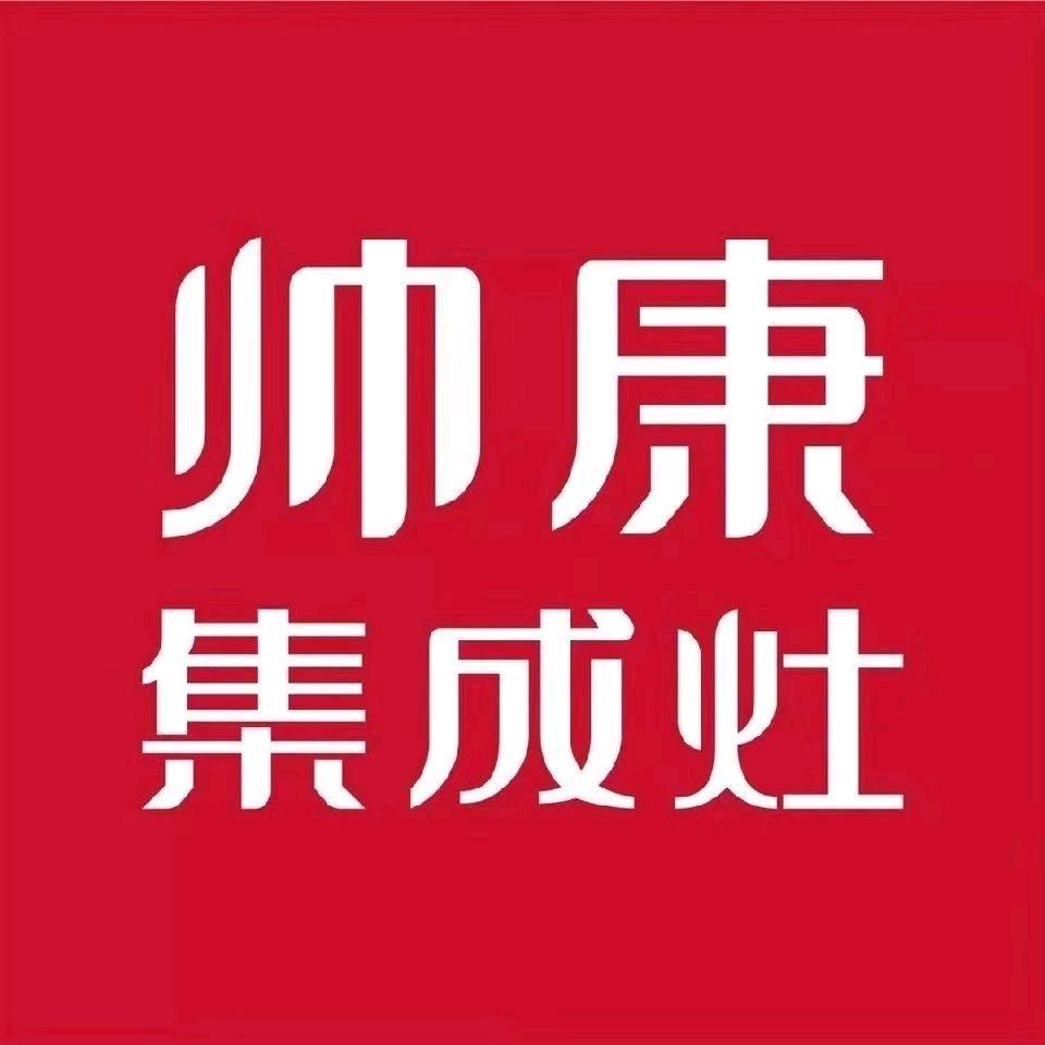 河南省一息县一帅康集成灶