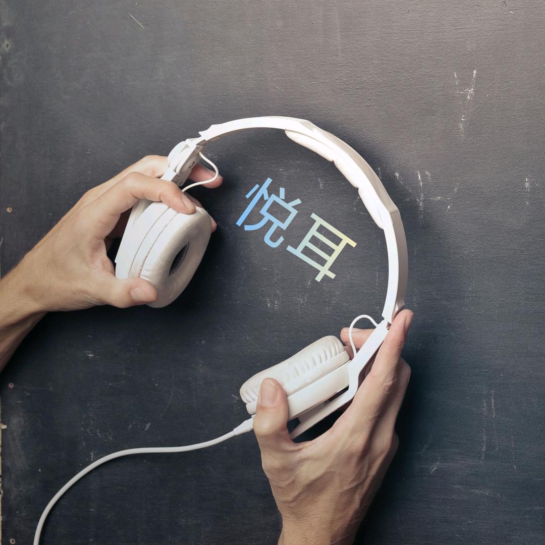 🎶悦耳音乐🎶