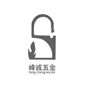 峰诚五金