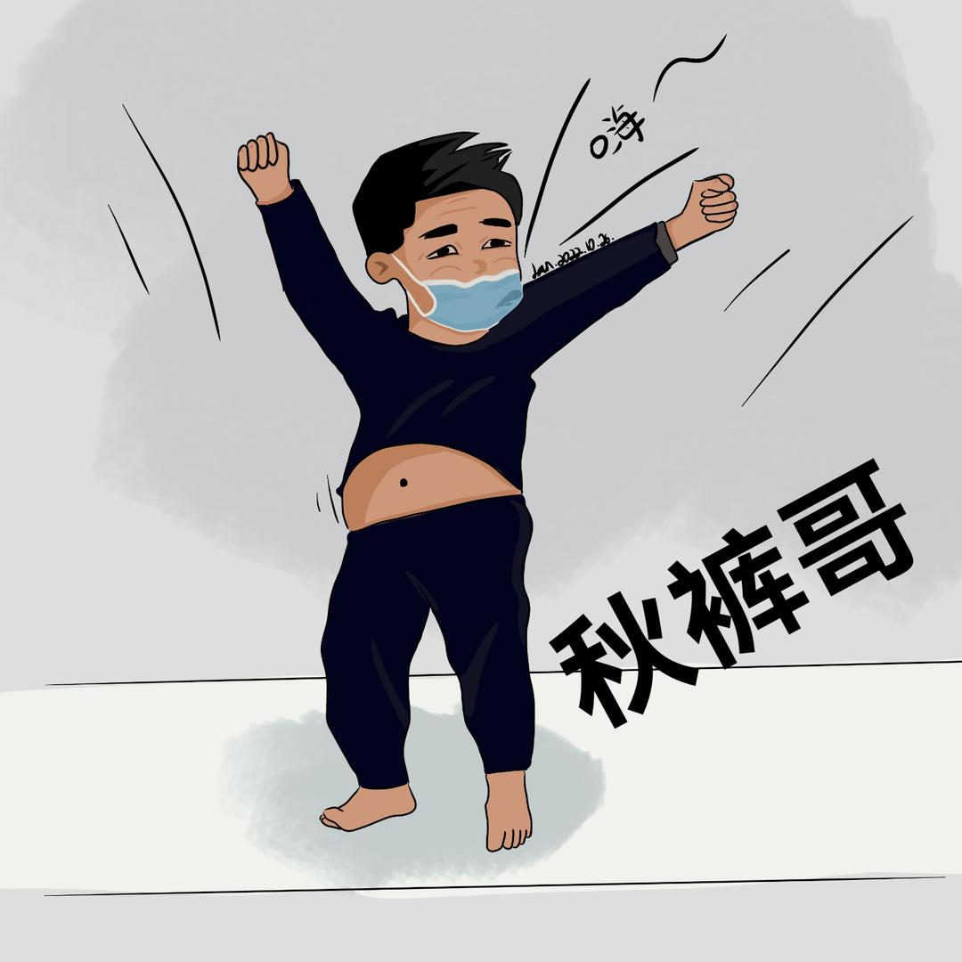 方舱秋裤哥