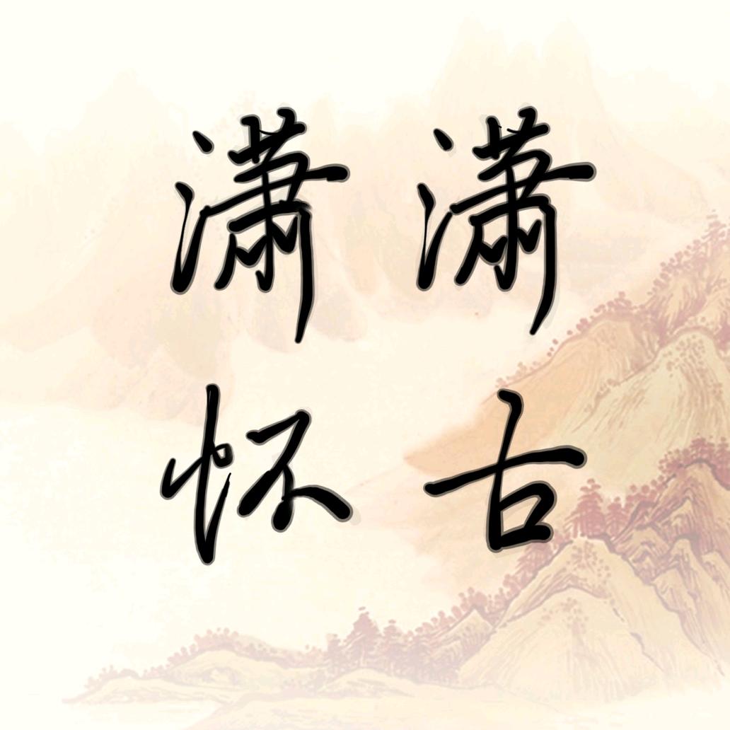 潇潇怀古