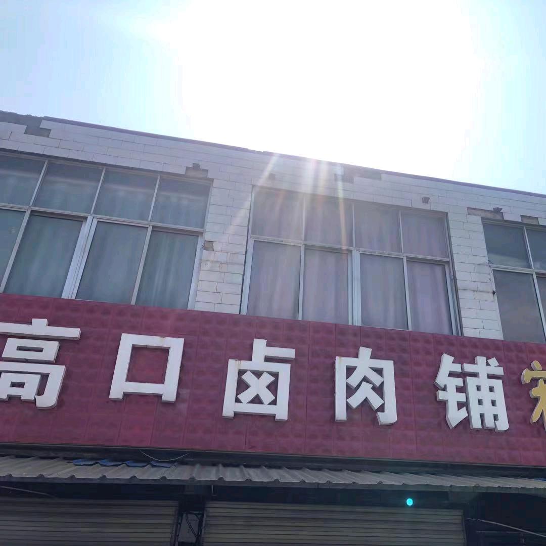 高口卤肉铺，