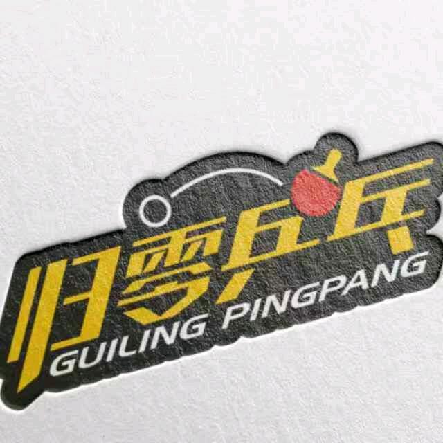 归零乒乓