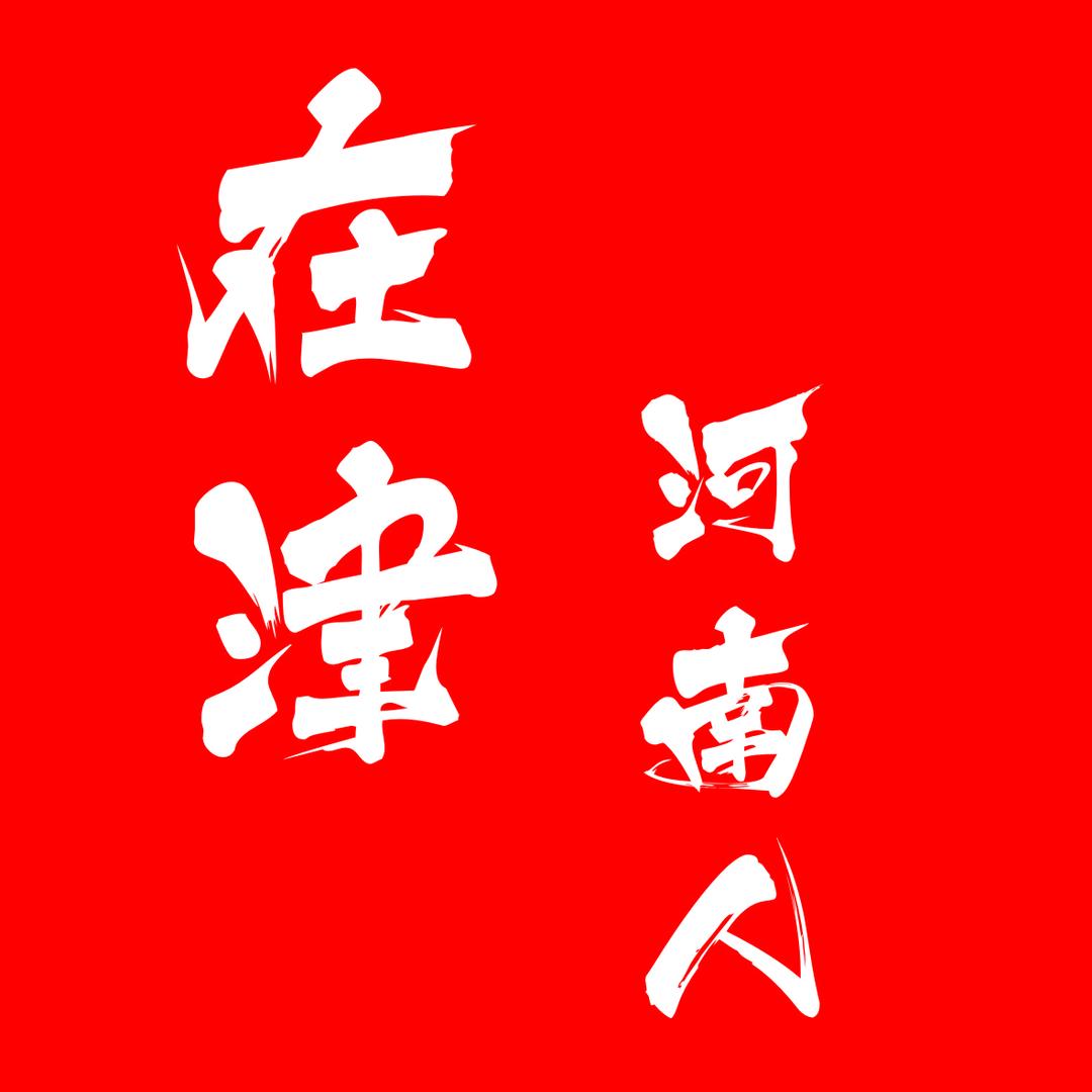 在津河南人