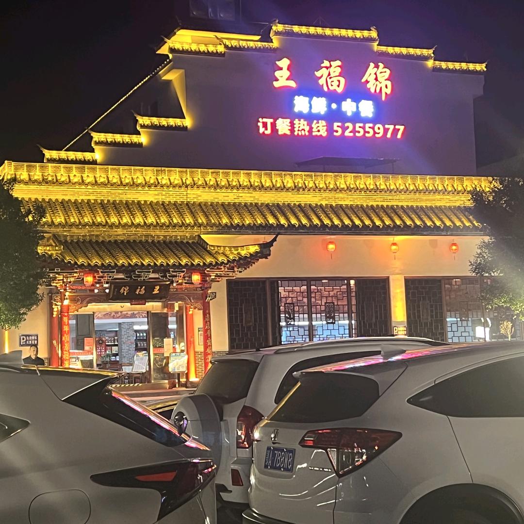 安陆市王福锦酒店